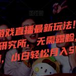 24年小游戏直播最新玩法！微恐游戏怪谈研究所，无需露脸，0粉开播，小白轻松月入5W+【揭秘】-我创创业-副业网-网络创业-资源分享-网课资源-学习教程-学知识-自媒体-抖音-视频号-小红书-网络项目,赚钱软件,副业,兼职,学生赚,挂机赚-我创创业-副业网-5ccy.cn