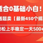 靠今日话题玩法卖【最新450个搞钱玩法合集】，轻松上手稳定一天500+【揭秘】-我创创业-副业网-网络创业-资源分享-网课资源-学习教程-学知识-自媒体-抖音-视频号-小红书-网络项目,赚钱软件,副业,兼职,学生赚,挂机赚-我创创业-副业网-5ccy.cn