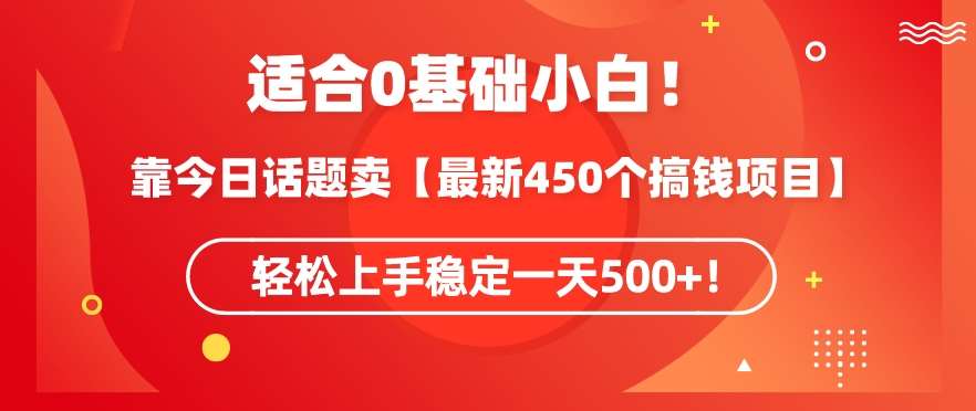 靠今日话题玩法卖【最新450个搞钱玩法合集】，轻松上手稳定一天500+【揭秘】-我创创业-副业网-网络创业-资源分享-网课资源-学习教程-学知识-自媒体-抖音-视频号-小红书-网络项目,赚钱软件,副业,兼职,学生赚,挂机赚-我创创业-副业网-5ccy.cn