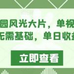 AI制作田园风光大片，单视频点赞超10w，无需基础，单日收益1900+【揭秘】-我创创业-副业网-网络创业-资源分享-网课资源-学习教程-学知识-自媒体-抖音-视频号-小红书-网络项目,赚钱软件,副业,兼职,学生赚,挂机赚-我创创业-副业网-5ccy.cn