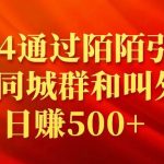 （9269期）2024通过陌陌引流加入同城群和叫外卖日赚500+-我创创业-副业网-网络创业-资源分享-网课资源-学习教程-学知识-自媒体-抖音-视频号-小红书-网络项目,赚钱软件,副业,兼职,学生赚,挂机赚-我创创业-副业网-5ccy.cn
