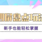 四屏盘点玩法，新手也能快速掌握制作原创视频，轻松涨粉月入万元【视频教程】-我创创业-副业网-网络创业-资源分享-网课资源-学习教程-学知识-自媒体-抖音-视频号-小红书-网络项目,赚钱软件,副业,兼职,学生赚,挂机赚-我创创业-副业网-5ccy.cn