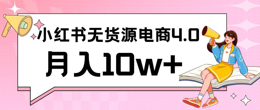 小红书新电商实战 无货源实操从0到1月入10w+ 联合抖音放大收益-我创创业-副业网-网络创业-资源分享-网课资源-学习教程-学知识-自媒体-抖音-视频号-小红书-网络项目,赚钱软件,副业,兼职,学生赚,挂机赚-我创创业-副业网-5ccy.cn