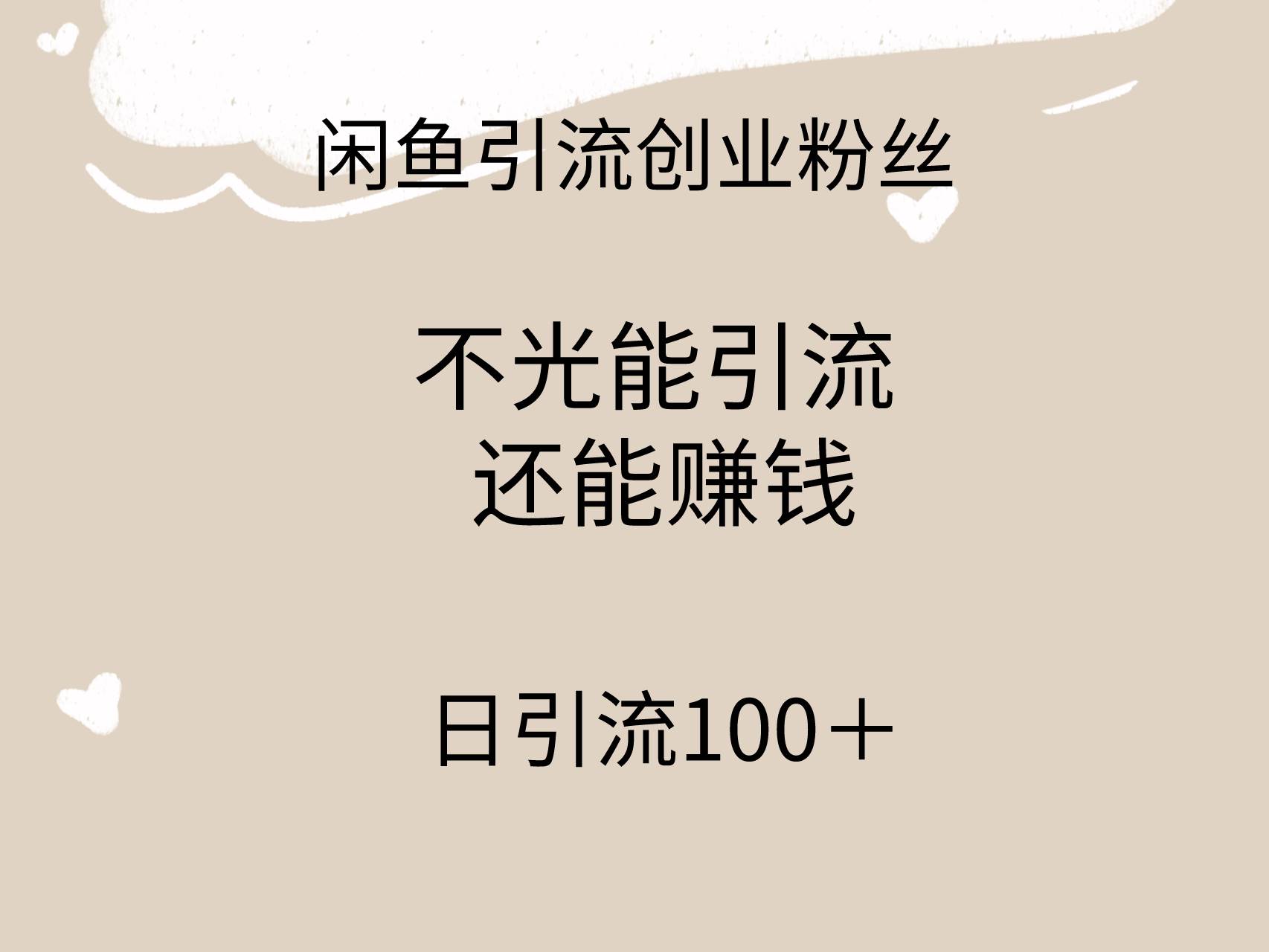 (9290期)闲鱼精准引流创业粉丝,日引流100+,引流过程还能赚钱