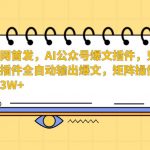 AI公众号爆文插件，只需一款插件全自动输出爆文，矩阵操作，月入3W+-我创创业-副业网-网络创业-资源分享-网课资源-学习教程-学知识-自媒体-抖音-视频号-小红书-网络项目,赚钱软件,副业,兼职,学生赚,挂机赚-我创创业-副业网-5ccy.cn