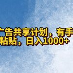 QQ广告共享计划，右手就行，复制粘贴，日入1000+-我创创业-副业网-网络创业-资源分享-网课资源-学习教程-学知识-自媒体-抖音-视频号-小红书-网络项目,赚钱软件,副业,兼职,学生赚,挂机赚-我创创业-副业网-5ccy.cn