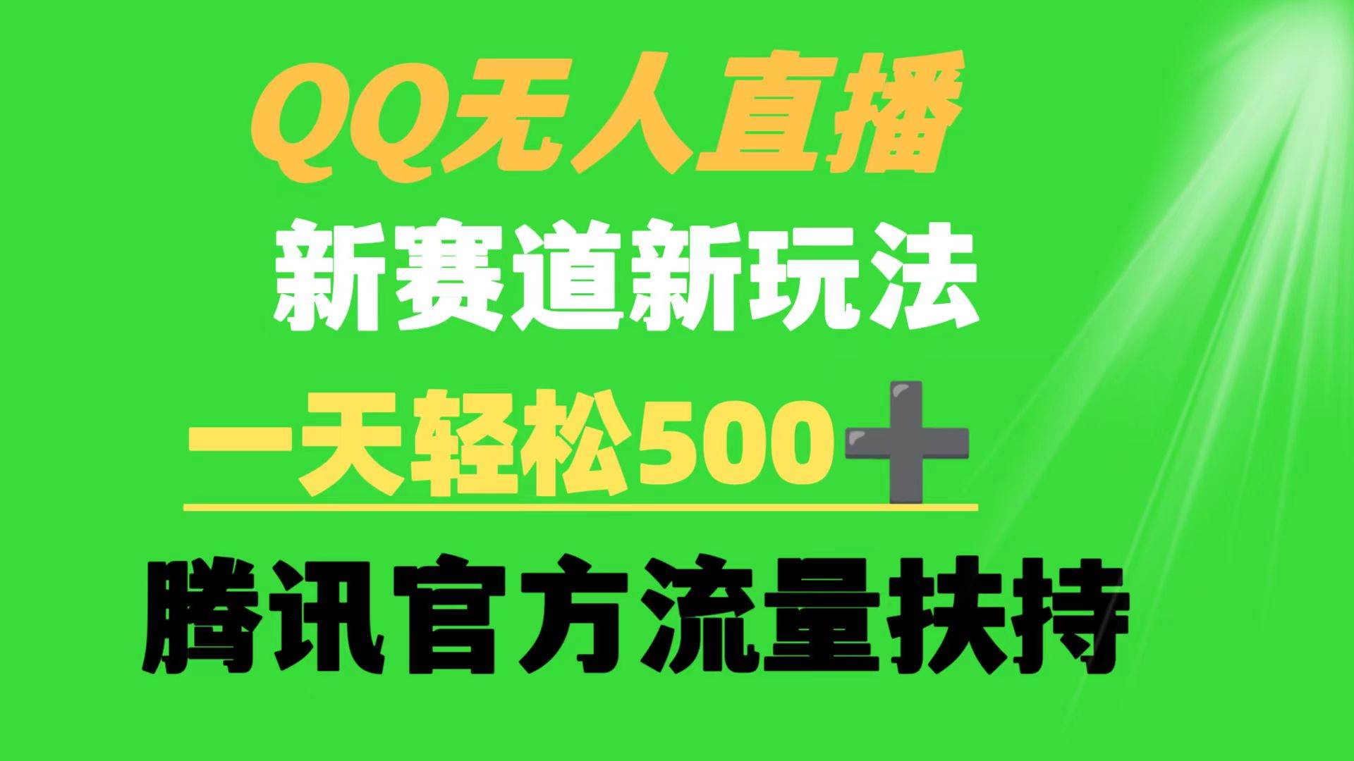 （9261期）QQ无人直播 新赛道新玩法 一天轻松500+ 腾讯官方流量扶持-我创创业-副业网-网络创业-资源分享-网课资源-学习教程-学知识-自媒体-抖音-视频号-小红书-网络项目,赚钱软件,副业,兼职,学生赚,挂机赚-我创创业-副业网-5ccy.cn