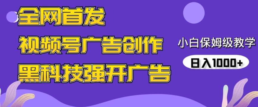 全网首发蝴蝶号广告创作，用AI做视频，黑科技强开广告，小白跟着做，日入1000+【揭秘】-我创创业-副业网-网络创业-资源分享-网课资源-学习教程-学知识-自媒体-抖音-视频号-小红书-网络项目,赚钱软件,副业,兼职,学生赚,挂机赚-我创创业-副业网-5ccy.cn