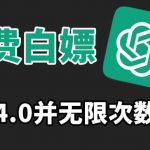 免费白嫖GPT4.0并无次数限制，操作简单,趁还沒收费赶快使用起来【揭秘】-我创创业-副业网-网络创业-资源分享-网课资源-学习教程-学知识-自媒体-抖音-视频号-小红书-网络项目,赚钱软件,副业,兼职,学生赚,挂机赚-我创创业-副业网-5ccy.cn