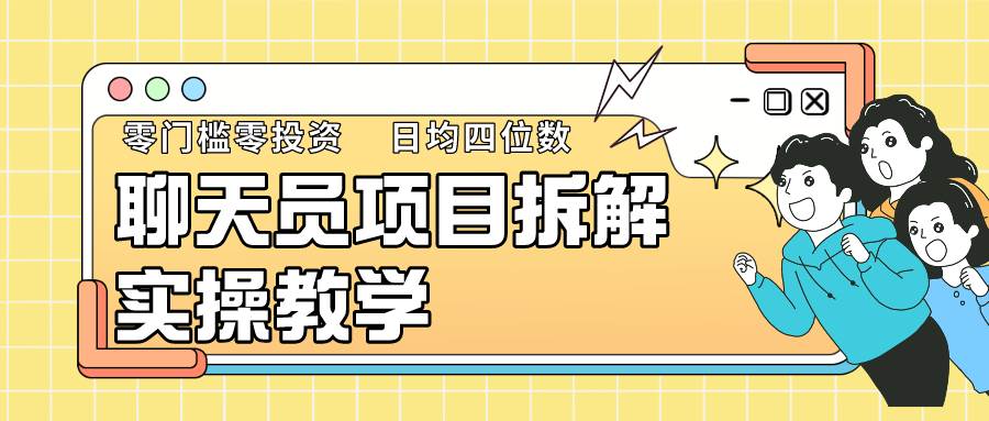 聊天员项目拆解，零门槛新人小白快速上手，轻松月入破w！-我创创业-副业网-网络创业-资源分享-网课资源-学习教程-学知识-自媒体-抖音-视频号-小红书-网络项目,赚钱软件,副业,兼职,学生赚,挂机赚-我创创业-副业网-5ccy.cn