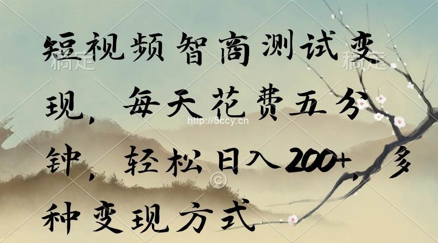 （9240期）短视频智商测试变现，每天花费五分钟，轻松日入200+，多种变现方式-我创创业-副业网-网络创业-资源分享-网课资源-学习教程-学知识-自媒体-抖音-视频号-小红书-网络项目,赚钱软件,副业,兼职,学生赚,挂机赚-我创创业-副业网-5ccy.cn