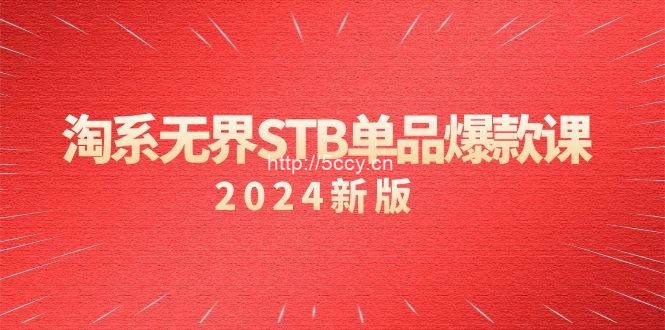 （9207期）淘系 无界STB单品爆款课（2024）付费带动免费的核心逻辑，万相台无界关…-我创创业-副业网-网络创业-资源分享-网课资源-学习教程-学知识-自媒体-抖音-视频号-小红书-网络项目,赚钱软件,副业,兼职,学生赚,挂机赚-我创创业-副业网-5ccy.cn
