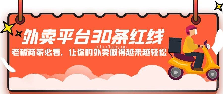 （9211期）外卖平台 30条红线：老板商家必看，让你的外卖做得越来越轻松！-我创创业-副业网-网络创业-资源分享-网课资源-学习教程-学知识-自媒体-抖音-视频号-小红书-网络项目,赚钱软件,副业,兼职,学生赚,挂机赚-我创创业-副业网-5ccy.cn