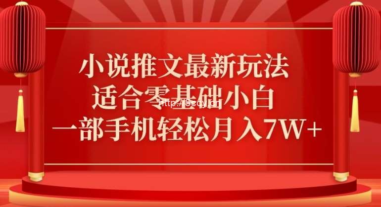 小说推文最新真人哭玩法，适合零基础小白，一部手机轻松月入7W+【揭秘】-我创创业-副业网-网络创业-资源分享-网课资源-学习教程-学知识-自媒体-抖音-视频号-小红书-网络项目,赚钱软件,副业,兼职,学生赚,挂机赚-我创创业-副业网-5ccy.cn