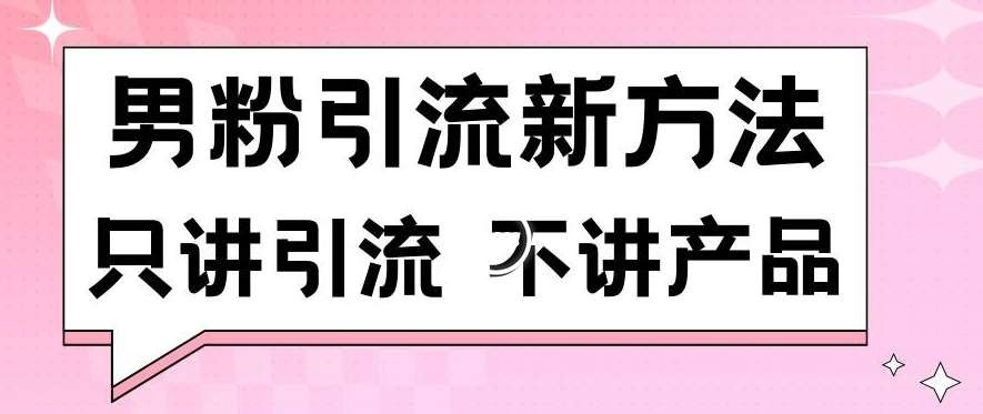 男粉引流新方法日引流100多个男粉只讲引流不讲产品不违规不封号【揭秘】-我创创业-副业网-网络创业-资源分享-网课资源-学习教程-学知识-自媒体-抖音-视频号-小红书-网络项目,赚钱软件,副业,兼职,学生赚,挂机赚-我创创业-副业网-5ccy.cn