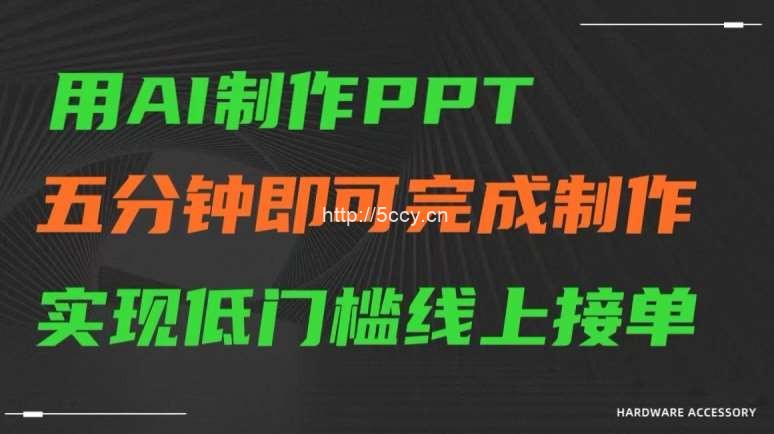 用AI制作ppt，五分钟完成制作，低门槛线上接单【揭秘】-我创创业-副业网-网络创业-资源分享-网课资源-学习教程-学知识-自媒体-抖音-视频号-小红书-网络项目,赚钱软件,副业,兼职,学生赚,挂机赚-我创创业-副业网-5ccy.cn