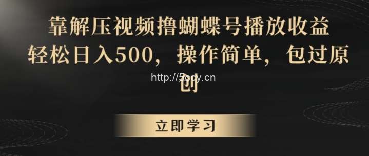 靠解压视频撸蝴蝶号播放收益,轻松日入500,操作简单,包过原创【揭秘】