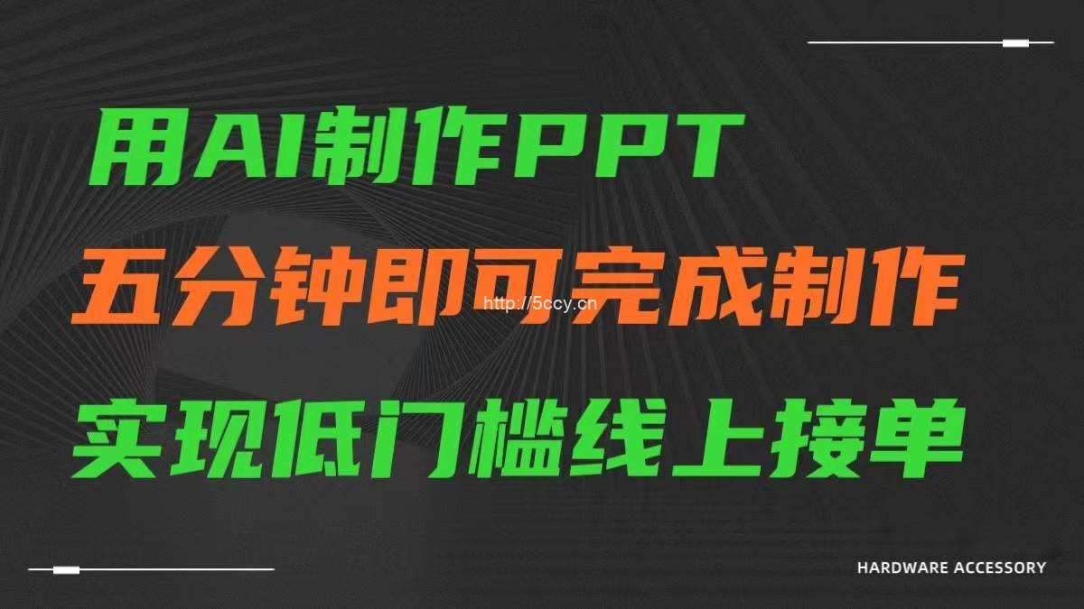 AI一键生成ppt，五分钟完成制作，低门槛线上接单-我创创业-副业网-网络创业-资源分享-网课资源-学习教程-学知识-自媒体-抖音-视频号-小红书-网络项目,赚钱软件,副业,兼职,学生赚,挂机赚-我创创业-副业网-5ccy.cn