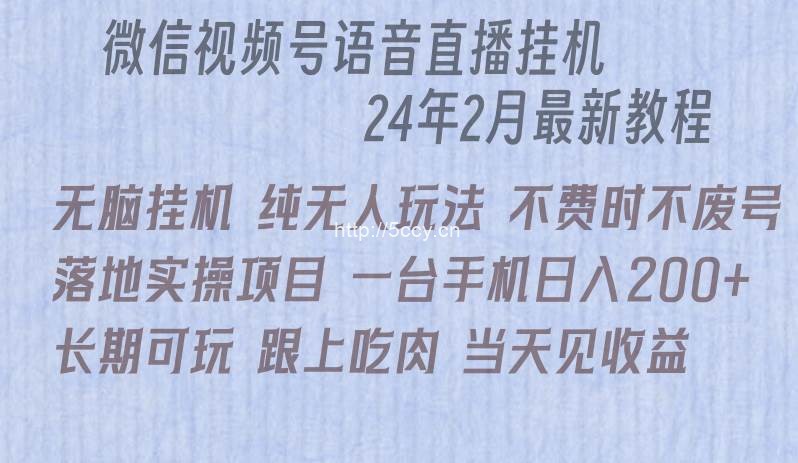 （9220期）微信直播无脑挂机落地实操项目，单日躺赚收益200+-我创创业-副业网-网络创业-资源分享-网课资源-学习教程-学知识-自媒体-抖音-视频号-小红书-网络项目,赚钱软件,副业,兼职,学生赚,挂机赚-我创创业-副业网-5ccy.cn