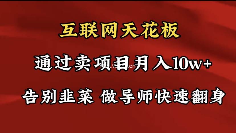 （9201期）导师训练营互联网的天花板，让你告别韭菜，通过卖项目月入10w+，一定要…-我创创业-副业网-网络创业-资源分享-网课资源-学习教程-学知识-自媒体-抖音-视频号-小红书-网络项目,赚钱软件,副业,兼职,学生赚,挂机赚-我创创业-副业网-5ccy.cn