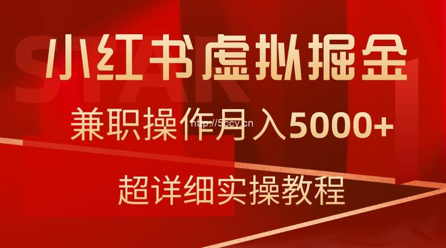 （9200期）小红书虚拟掘金，兼职操作月入5000+，超详细教程-我创创业-副业网-网络创业-资源分享-网课资源-学习教程-学知识-自媒体-抖音-视频号-小红书-网络项目,赚钱软件,副业,兼职,学生赚,挂机赚-我创创业-副业网-5ccy.cn