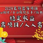 （9197期）2024最新蓝海项目全局ai制作视频，小白轻松上手，简单矩阵，收入稳定-我创创业-副业网-网络创业-资源分享-网课资源-学习教程-学知识-自媒体-抖音-视频号-小红书-网络项目,赚钱软件,副业,兼职,学生赚,挂机赚-我创创业-副业网-5ccy.cn