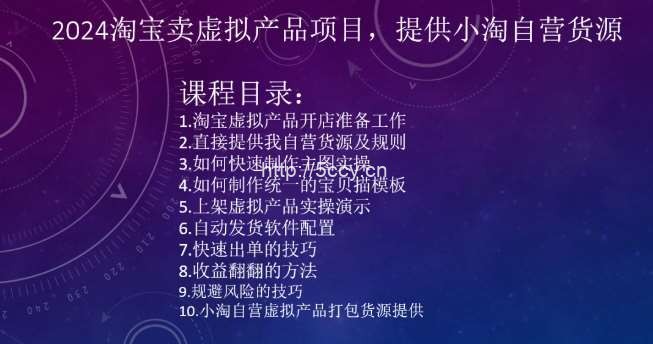 2024淘宝卖虚拟产品项目，提供小淘自营货源-我创创业-副业网-网络创业-资源分享-网课资源-学习教程-学知识-自媒体-抖音-视频号-小红书-网络项目,赚钱软件,副业,兼职,学生赚,挂机赚-我创创业-副业网-5ccy.cn