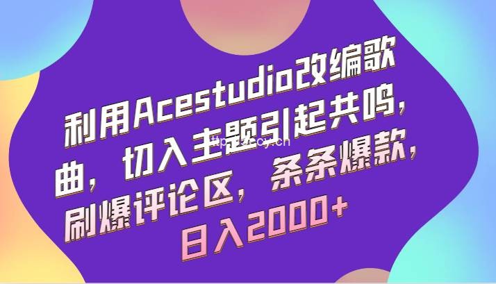 利用Acestudio改编歌曲,切入主题引起共鸣,刷爆评论区,条条爆款,日入2000+