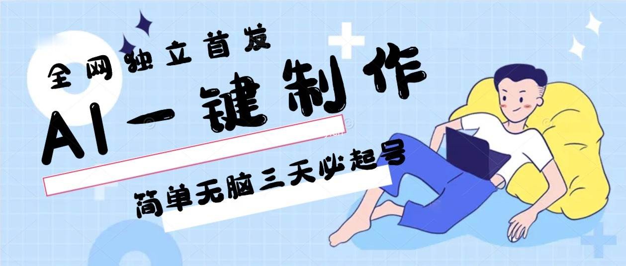 AI一键制作，简单无脑三天必起号，月入3w+，保姆级教程-我创创业-副业网-网络创业-资源分享-网课资源-学习教程-学知识-自媒体-抖音-视频号-小红书-网络项目,赚钱软件,副业,兼职,学生赚,挂机赚-我创创业-副业网-5ccy.cn