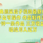 经典搞笑段子最新玩法,全平台可操作,作品制作简单,三项收益,轻松月入过万,附素材-我创创业-副业网-网络创业-资源分享-网课资源-学习教程-学知识-自媒体-抖音-视频号-小红书-网络项目,赚钱软件,副业,兼职,学生赚,挂机赚-我创创业-副业网-5ccy.cn