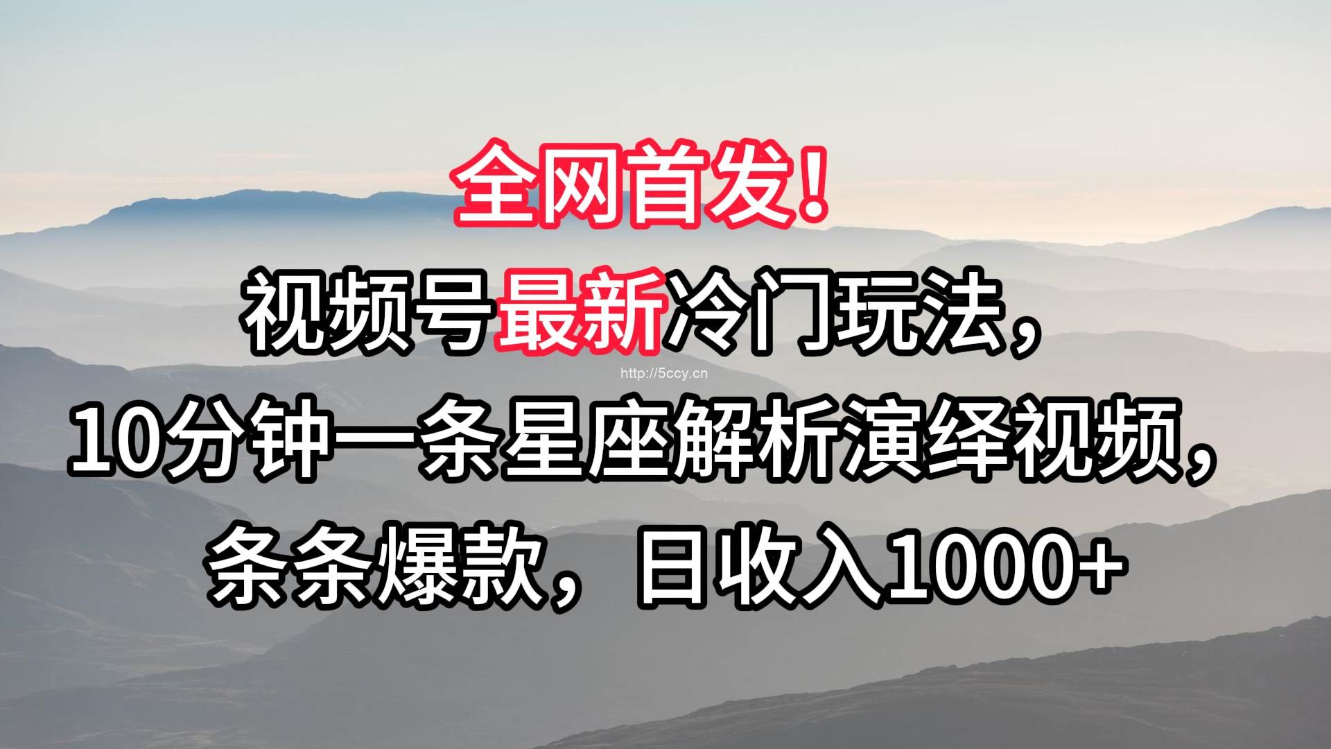 视频号最新冷门玩法，10分钟一条星座解析演绎视频，条条爆款，日收入1000+-我创创业-副业网-网络创业-资源分享-网课资源-学习教程-学知识-自媒体-抖音-视频号-小红书-网络项目,赚钱软件,副业,兼职,学生赚,挂机赚-我创创业-副业网-5ccy.cn