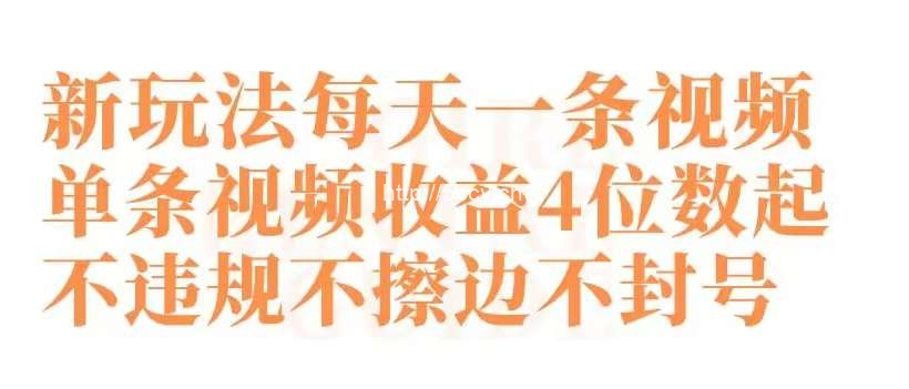 快手新玩法每天一条视频单条视频收益4位数起不违规不擦边不封号【揭秘】-我创创业-副业网-网络创业-资源分享-网课资源-学习教程-学知识-自媒体-抖音-视频号-小红书-网络项目,赚钱软件,副业,兼职,学生赚,挂机赚-我创创业-副业网-5ccy.cn