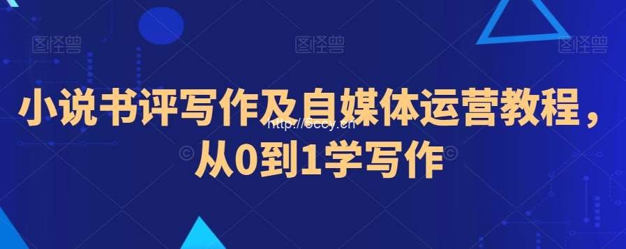 小说书评写作及自媒体运营教程,从0到1学写作