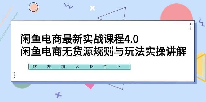 （9150期）闲鱼电商最新实战课程4.0：闲鱼电商无货源规则与玩法实操讲解！-我创创业-副业网-网络创业-资源分享-网课资源-学习教程-学知识-自媒体-抖音-视频号-小红书-网络项目,赚钱软件,副业,兼职,学生赚,挂机赚-我创创业-副业网-5ccy.cn