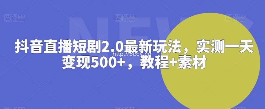 抖音直播短剧2.0最新玩法,实测一天变现500+,教程+素材【揭秘】