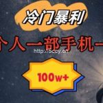 暴利冷门赛道,一单268,一个人一部手机一年100w【揭秘】-我创创业-副业网-网络创业-资源分享-网课资源-学习教程-学知识-自媒体-抖音-视频号-小红书-网络项目,赚钱软件,副业,兼职,学生赚,挂机赚-我创创业-副业网-5ccy.cn