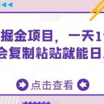 AI头条掘金项目,一天1个小时即可,会复制粘贴就能日入200+-我创创业-副业网-网络创业-资源分享-网课资源-学习教程-学知识-自媒体-抖音-视频号-小红书-网络项目,赚钱软件,副业,兼职,学生赚,挂机赚-我创创业-副业网-5ccy.cn