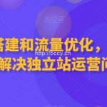 独立站搭建和流量优化,三合一课程解决独立站运营问题-我创创业-副业网-网络创业-资源分享-网课资源-学习教程-学知识-自媒体-抖音-视频号-小红书-网络项目,赚钱软件,副业,兼职,学生赚,挂机赚-我创创业-副业网-5ccy.cn