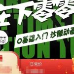 在下零零玖零零基础AN全流程教学,0基础入门沙雕动画教程-我创创业-副业网-网络创业-资源分享-网课资源-学习教程-学知识-自媒体-抖音-视频号-小红书-网络项目,赚钱软件,副业,兼职,学生赚,挂机赚-我创创业-副业网-5ccy.cn