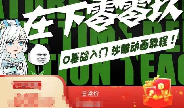 在下零零玖零零基础AN全流程教学，0基础入门沙雕动画教程-我创创业-副业网-网络创业-资源分享-网课资源-学习教程-学知识-自媒体-抖音-视频号-小红书-网络项目,赚钱软件,副业,兼职,学生赚,挂机赚-我创创业-副业网-5ccy.cn