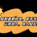 短剧最新玩法,新手当天就可以有收入,收入轻松破万【揭秘】-我创创业-副业网-网络创业-资源分享-网课资源-学习教程-学知识-自媒体-抖音-视频号-小红书-网络项目,赚钱软件,副业,兼职,学生赚,挂机赚-我创创业-副业网-5ccy.cn