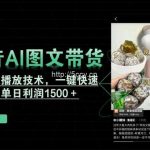 抖音AI图文带货,新AI破播放技术,一键快速起号,单日利润1500+【揭秘】-我创创业-副业网-网络创业-资源分享-网课资源-学习教程-学知识-自媒体-抖音-视频号-小红书-网络项目,赚钱软件,副业,兼职,学生赚,挂机赚-我创创业-副业网-5ccy.cn