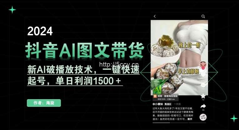 抖音AI图文带货，新AI破播放技术，一键快速起号，单日利润1500＋【揭秘】-我创创业-副业网-网络创业-资源分享-网课资源-学习教程-学知识-自媒体-抖音-视频号-小红书-网络项目,赚钱软件,副业,兼职,学生赚,挂机赚-我创创业-副业网-5ccy.cn