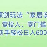 AI家居设计,简单好上手,新手小白什么也不会的,都可以轻松日入500+【揭秘】-我创创业-副业网-网络创业-资源分享-网课资源-学习教程-学知识-自媒体-抖音-视频号-小红书-网络项目,赚钱软件,副业,兼职,学生赚,挂机赚-我创创业-副业网-5ccy.cn