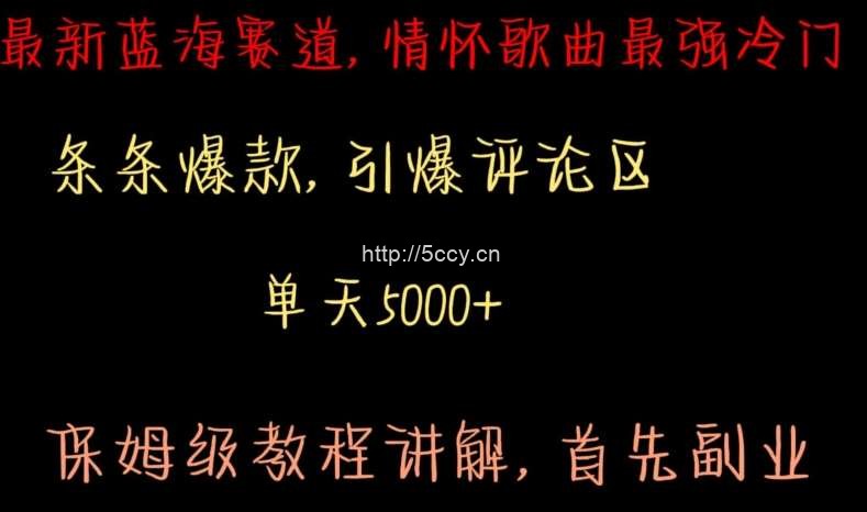最新蓝海赛道,情怀歌曲最强冷门,条条爆款,引爆评论区,保姆级教程讲解【揭秘】