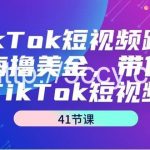 （9155期）TikTok短视频跨境出海撸美金，带你玩TikTok短视频（41节课）-我创创业-副业网-网络创业-资源分享-网课资源-学习教程-学知识-自媒体-抖音-视频号-小红书-网络项目,赚钱软件,副业,兼职,学生赚,挂机赚-我创创业-副业网-5ccy.cn