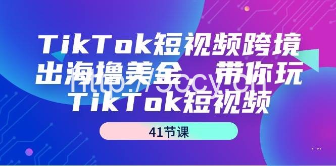 （9155期）TikTok短视频跨境出海撸美金，带你玩TikTok短视频（41节课）-我创创业-副业网-网络创业-资源分享-网课资源-学习教程-学知识-自媒体-抖音-视频号-小红书-网络项目,赚钱软件,副业,兼职,学生赚,挂机赚-我创创业-副业网-5ccy.cn