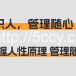 (9125期)痕迹 识人,管理随心:掌握人性原理 管理随心所欲(31节课)-我创创业-副业网-网络创业-资源分享-网课资源-学习教程-学知识-自媒体-抖音-视频号-小红书-网络项目,赚钱软件,副业,兼职,学生赚,挂机赚-我创创业-副业网-5ccy.cn