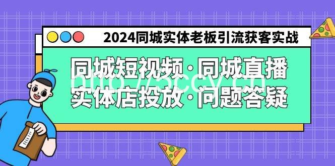 （9122期）2024同城实体老板引流获客实操同城短视频·同城直播·实体店投放·问题答疑-我创创业-副业网-网络创业-资源分享-网课资源-学习教程-学知识-自媒体-抖音-视频号-小红书-网络项目,赚钱软件,副业,兼职,学生赚,挂机赚-我创创业-副业网-5ccy.cn