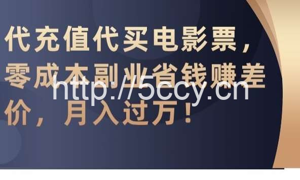 代充值代买电影票,零成本副业省钱赚差价,月入过万【揭秘】